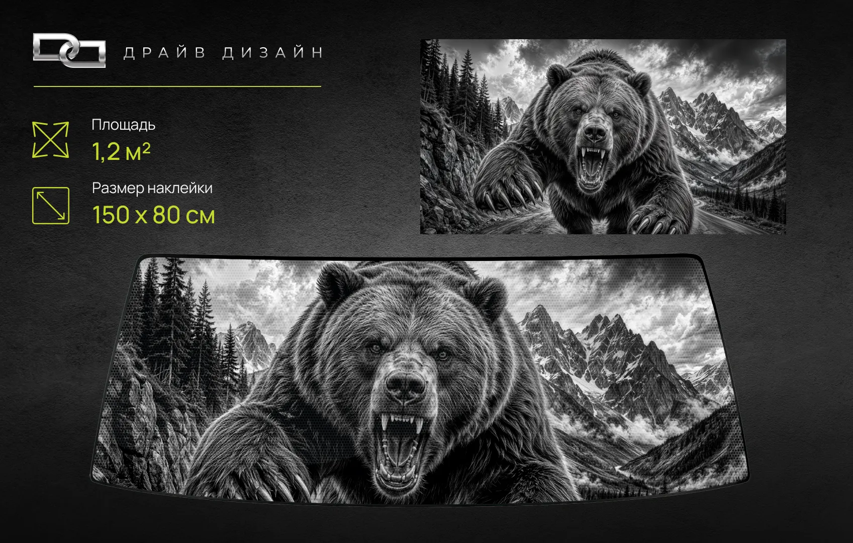 Дизайн «Медведь на дороге (ЧБ)» — на окна
