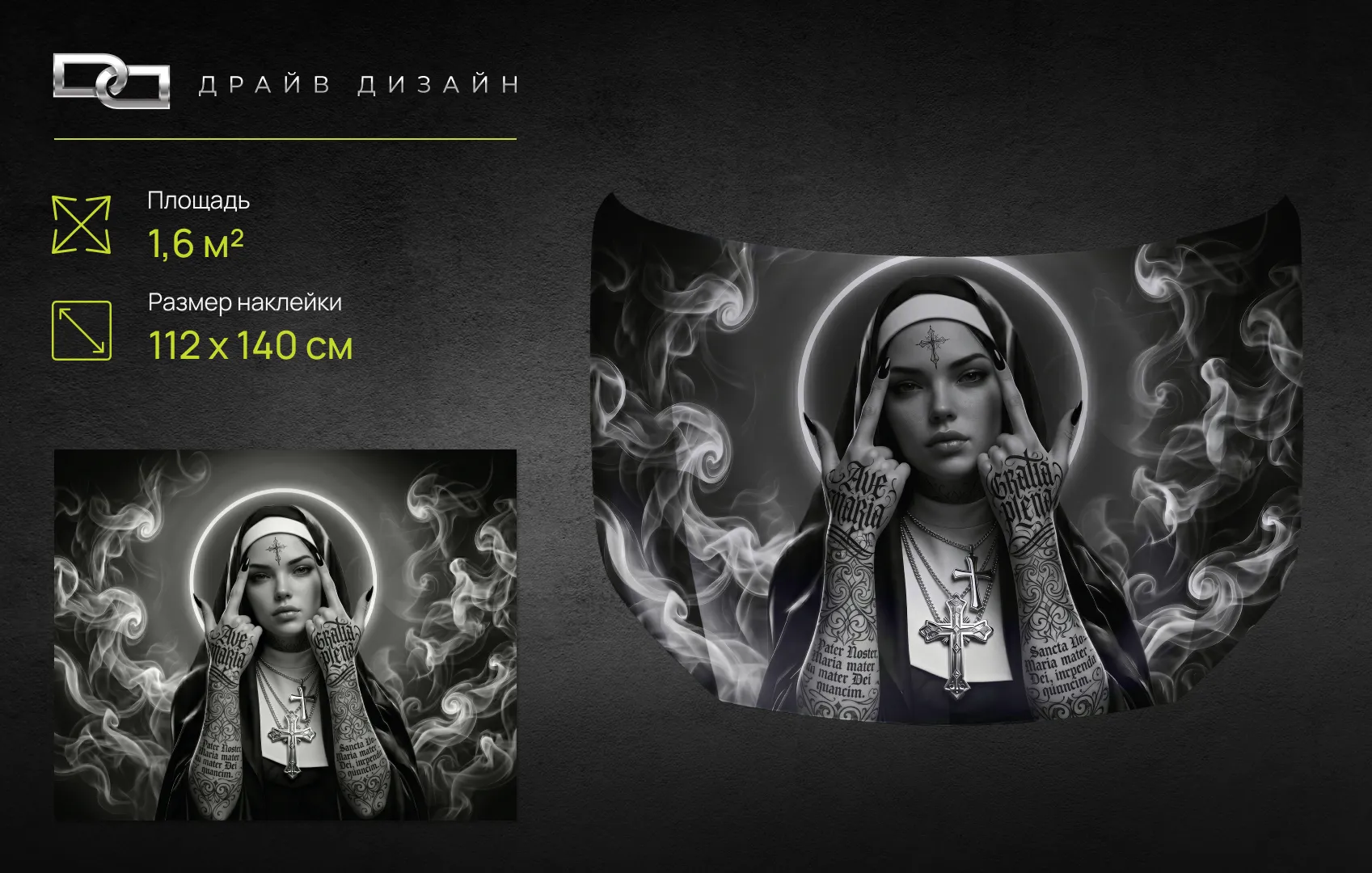 Дизайн «Монашка в дыму» — на капот